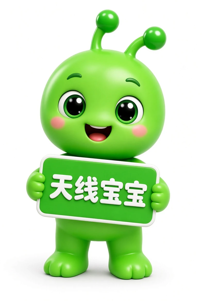 天线宝宝资料示意图