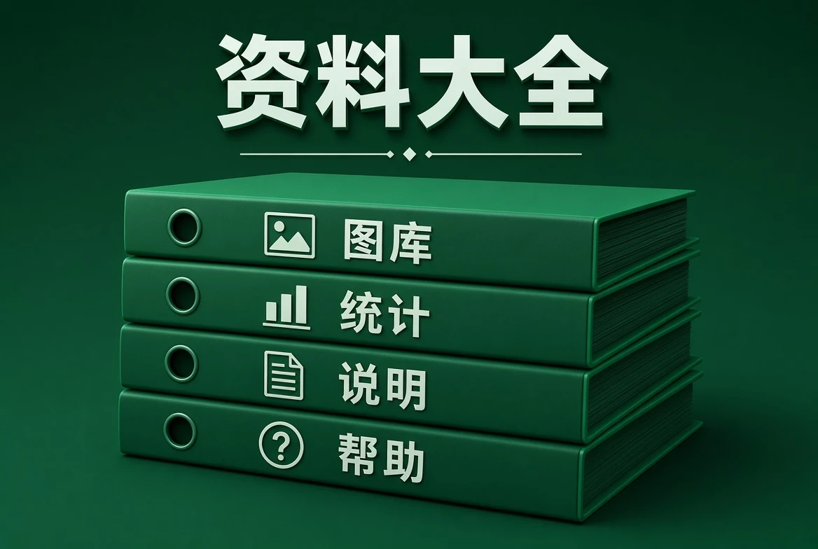 资料大全资料示意图